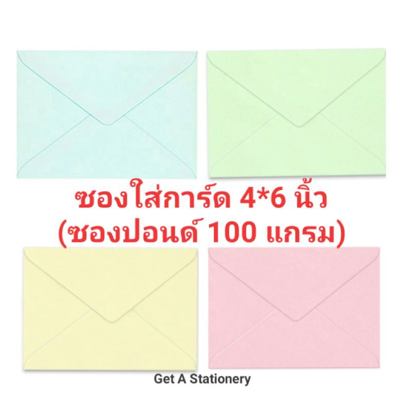 [ปลีก-ส่ง] ซอง ใส่การ์ด 4*6 นิ้ว หนา 100 แกรม เบอร์ C6 ยี่ห้อ 555 ผิวเรียบ