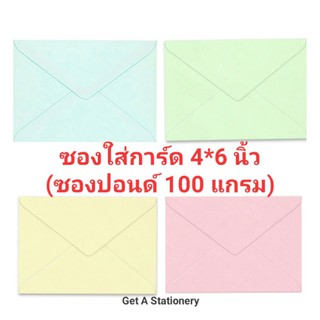 [ปลีก-ส่ง] ซอง ใส่การ์ด 4*6 นิ้ว หนา 100 แกรม เบอร์ C6 ยี่ห้อ 555 ผิวเรียบ
