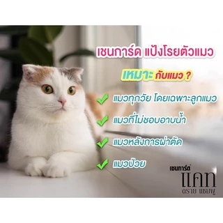 Chaingard เชนการ์ด แคท ดราย แป้งแมว แป้งโรยแมว ขนาด 100g. ส่วนผสมของแป้งข้าวโพด ขจัดกลิ่น คราบสกปรก