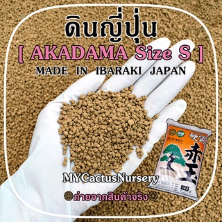 ดินญี่ปุ่น อาคาดามะ Size S (Akadama Soil Made  in  IBARAKI  JAPAN)