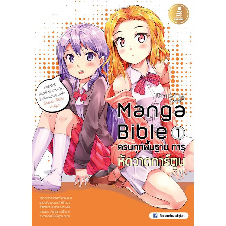 หนังสือ manga bible เล่ม 1 - ครบทุกพื้นฐาน การหัดวาดการ์ตูน