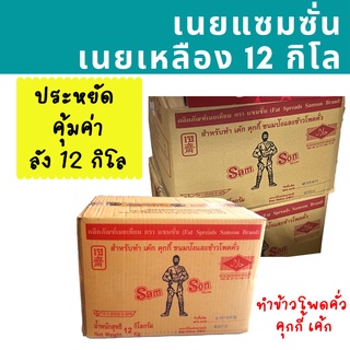 🚀พร้อมส่ง🚀 ยกลัง !! เนยแซมซั่น 12 กิโล Samson เนยเหลือง เนยเทียม มาการีน