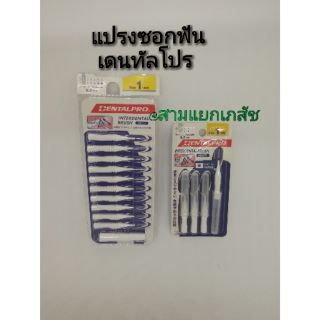 แปรงซอกฟัน เดนทัลโปร Dentalpro 4ก้าน,10ก้าน