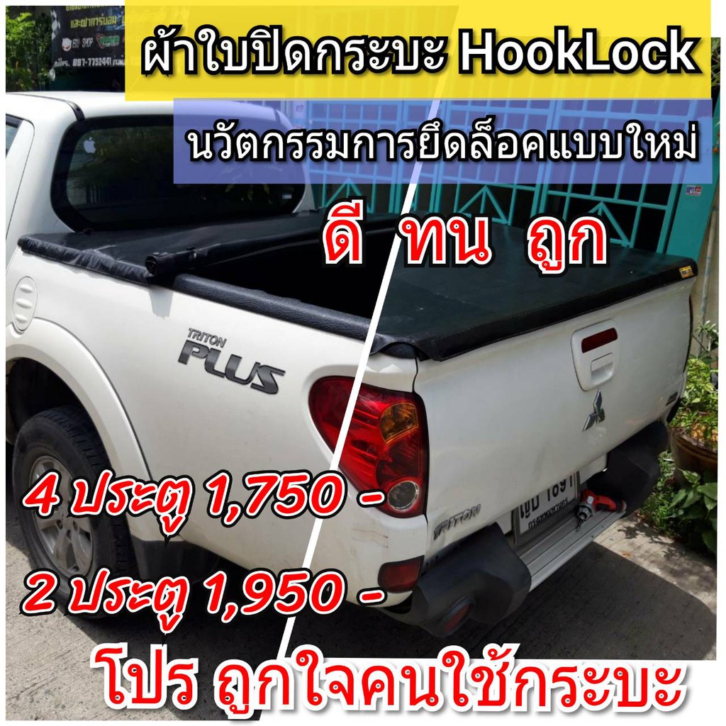 ผ้าใบปิดกระบะ TRITON ปี 2011-2015 ยี่ห้อ HOOKLOCK โรงงานขายเอง ดี ทน ถูก