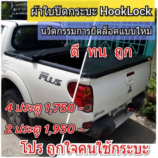 ผ้าใบปิดกระบะ TRITON  ปี 2011-2015 ยี่ห้อ HOOKLOCK  โรงงานขายเอง ดี ทน ถูก