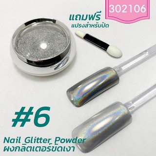 Nail Glitter Powder ผงกลิตเตอร์ ผงกระจกขัดเงา #6