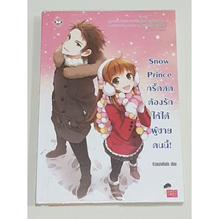 นิยาย แจ่มใส Snow Prince กรี๊ดด ต้องรักให้ได้ผู้ชายคนนี้ หนังสือมือสอง สภาพดี พร้อมห่อปกเรียบร้อย