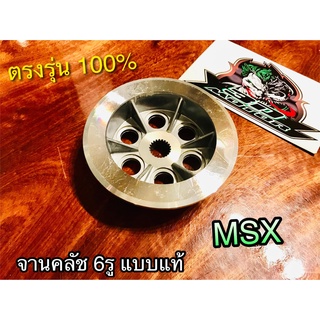 จานคลัช 6รู MSX ชามคลัช ตัวใน 6รู แบบแท้ WASHI POP