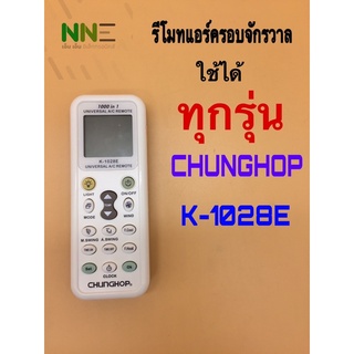 รีโมทแอร์รวมทุกรุ่น รีโมแอร์ครอบจักรวาล UNIVERSAL AIR REMOTE รุ่น K-1028E ใช้ได้มากกว่า200ยี่ห้อ