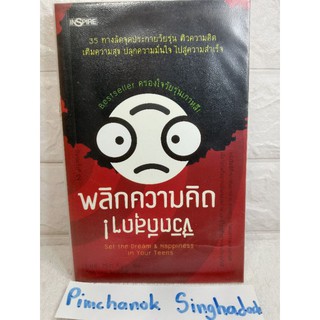 พลิกความคิด ชีวิตดีสุด ๆ35 ทางลัดจุดประกายวัยรุ่น ติวความคิด เติมความสุข ปลุกความมั่นใจ ไปสู่ความสำเร็จ Lee, Min Kyu