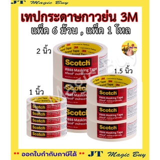 3M เทปกระดาษ กาวย่น กาวย่นหนังไก่ (แพ็ค 6 ม้วน และ 12 ม้วน)