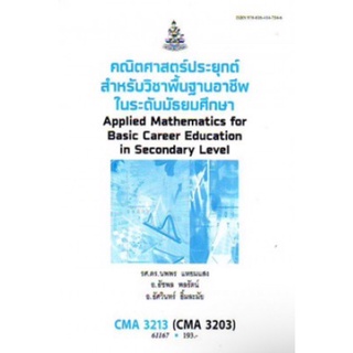 ตำราเรียนราม CMA3213 (CMA3203) (CU363) 61167 คณิตศาสตร์ประยุกต์สำหรับวิชาพื้นฐานในระดับมัธยมศึกษา 1