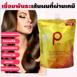 เชื่อมแกนผม ✅ของแท้💥 LPPทรีทเม้นท์บำรุงเส้นผมอย่างล้ำลึก 1 ถุงขนาด 460ml และ820ml