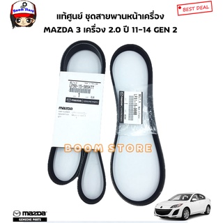 MAZDA แท้ศูนย์ สายพานหน้าเครื่อง MAZDA 3 เครื่อง 2.0 ปี 11-14 GEN 2 รหัสแท้ LF5015909ATT/LF5115908B
