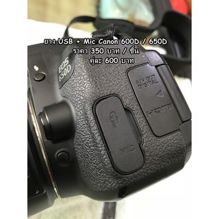 ยางปิดช่อง USB Canon 600D 650D 700D (ยางอะไหล่กล้อง)