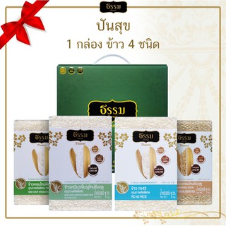 [ส่งฟรี] ธรรม คัลเจอร์ Gift Set ชุดข้าวของขวัญ "ปันสุข" ข้าวคุณภาพคัดพิเศษ 4 ชนิด จำนวน 1 เซ็ต