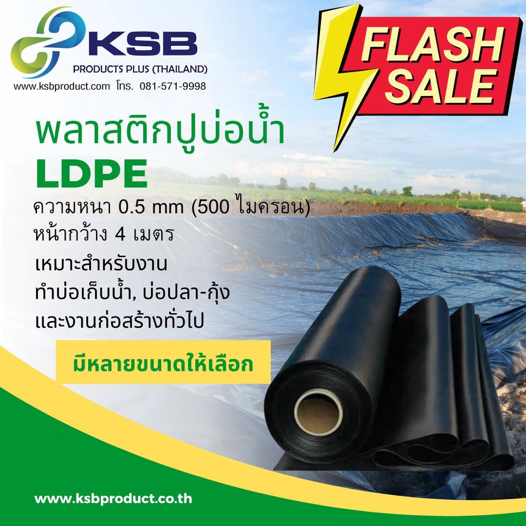 พลาสติกปูบ่อ LDPE หนา0.5 mm (500 ไมครอน) หน้ากว้าง 4 เมตร