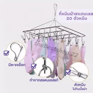 [โค้ด33LMRP ลด70.-]🦁 ที่หนีบผ้า สแตนเลส 20 ที่หนีบ 🦁 ไม่เป็นสนิม หนา 2.5 mm 2 แบบให้เลือก 🌈พร้อมส่ง🌈#020