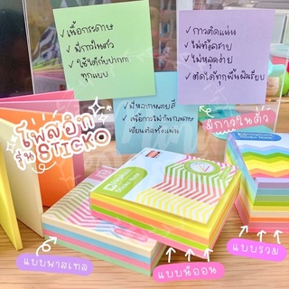 โพสอิท sticko note เนื้อกระดาษ แบบมีกาวในตัว