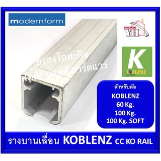 รางบานเลื่อน 60 - 100 กิโลกรัม KOBLENZ Modernform CC KO RAIL รางอลูมิเนียม