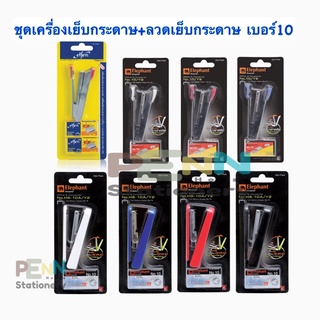 เครื่องเย็บกระดาษ+ลวดเย็บกระดาษ เบอร์10 ตราช้าง และเอลเฟ่น  ในแพคเกจ ราคา/1ชุด