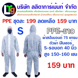 PPE (No.S-No.3XL) สีขาว-สีส้ม ชุดกันลม ชุดป้องกันสารเคมี