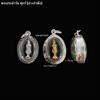 จี้พระประจำวันศุกร์ (ราคา/1องค์) จี้เงินแท้ กรอบกันน้ำ YTG-10553