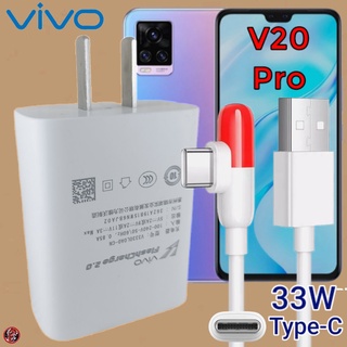 ที่ชาร์จ VIVO V20 Pro Type-C 33W วีโว่ Flash Charge หัวชาร์จ สายชาร์จ 2เมตร เล่นเกมส์ ชาร์จเร็ว ไว ด่วน ของแท้