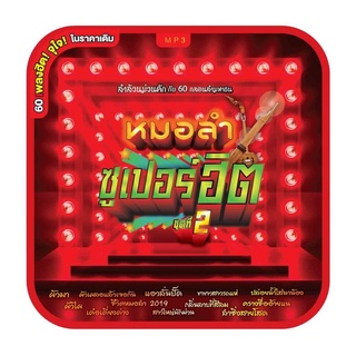 🔥ถูกที่สุด🔥MP3 หมอลำซุปเปอร์ฮิต ชุดที่ 2 ( 60 เพลง ) GMM GRAMMY