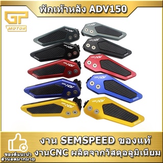 พักเท้าหลัง ADV 150  ADV160 semspeed งาน CNC  ใส่ adv 150