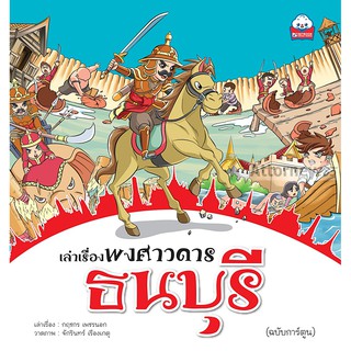 เล่าเรื่องพงศดาวดารธนบุรี  (ฉบับการ์ตูน ) กฤชกร เพชรนอก เขียน