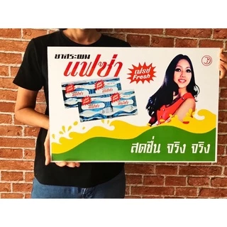 ✨ส่งด่วน✨ป้ายวินเทจป้ยโฆษณาไทยย้อนยุคขนาด43x48ชม.พร้อมตัวแขวนผนัง