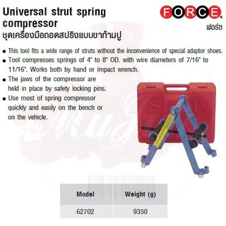 FORCE ชุดเครื่องมือถอดสปริงแบบขาก้ามปู Universal strut spring compressor Model 62702