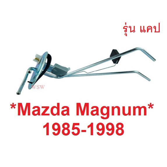 รุ่น แคป ลูกลอยถังน้ำมัน  MAZDA MAGNUM 1985 - 1998 มาสด้า แมกนั่ม แม็กนั่ม แค็ป ลูกลอยในถังน้ำมันรถยนต์ ลูกลอย เกจน้ำมัน