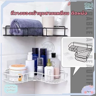 ชั้นวางของเข้ามุม ชั้นวางของติดผนัง ที่วางของเข้ามุมสามเหลียม ติดผนัง ไม่ต้องเจาะรู ชั้นวาง ของในห้องน้ำ