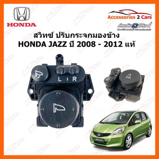 สวิทซ์ปรับกระจกมองข้าง ยี่ห้อ HONDA JAZZ  ปี 2008 - 2012 แท้ รหัส MIRROR-003