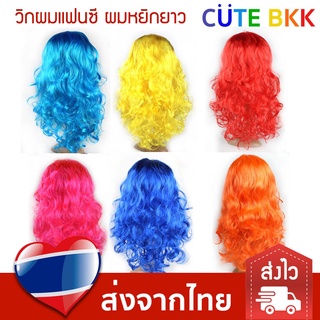 วิกผมเลียนแบบ สีเงินทอง [ส่งด่วน] วิกผมแฟนซี ทรงผมหยิกยาว มีหลายสี