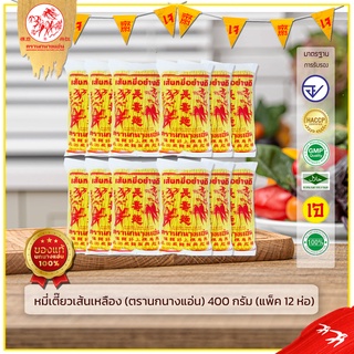 หมี่เตี๊ยวเส้นเหลือง 400g ตรานกนางแอ่น  (แพ็ค 12 ห่อ) หมี่ซั่ว