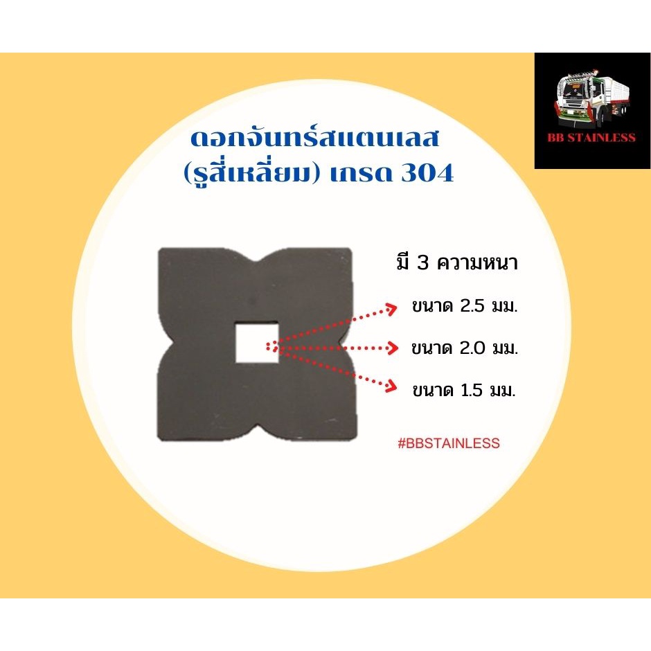 ดอกจันทร์สแตนเลส ประดับรถสิบล้อ รถบรรทุก (รูสี่เหลี่ยม)