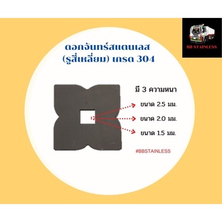 ราคาดอกจันทร์สแตนเลส ประดับรถสิบล้อ รถบรรทุก (รูสี่เหลี่ยม)