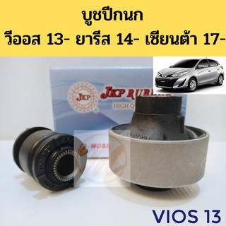 บูชปีกนก TOYOTA VIOS 13-on YARIS 14-on SIENTA 17-on โตโยต้า วีออส 13- ยารีส 14- เซียนต้า 17- บูชปีกนกล่าง Vios Yaris JKP