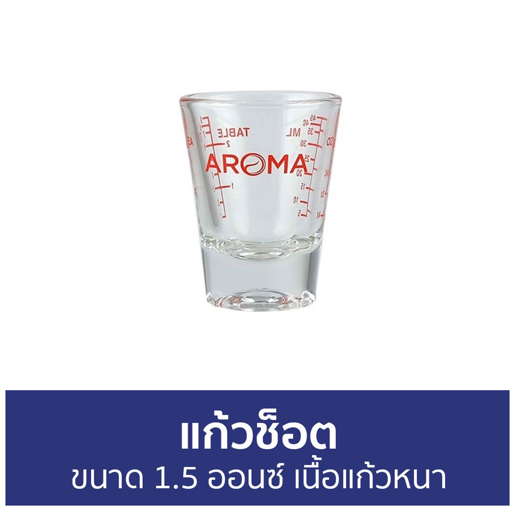 🔥แพ็ค3🔥 แก้วช็อต Aroma ขนาด 1.5 ออนซ์ เนื้อแก้วหนา - แก้วเป๊ก