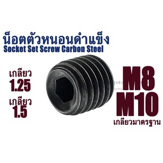 น็อตตัวหนอนดำ M8x1.25 , M10x1.5 (แพ็คละ 2 ตัว) สกรูตัวหนอนดำ ใช้ประแจ L #6 Socket Set Screw Carbon Steel