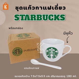 ชุดแก้วกาแฟ Starbucks เดี่ยว พร้อมช้อน