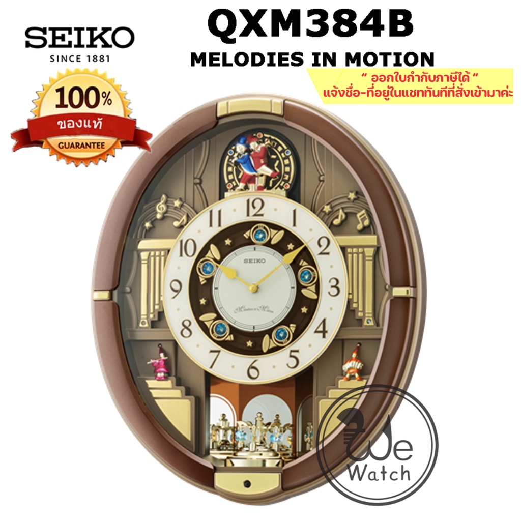 SEIKO นาฬิกาแขวน รุ่น QXM384B MELODIES IN MOTION เสียงเพลง Swarovski Crystals ประกันศูนย์ SEIKO 1 ปี QXM