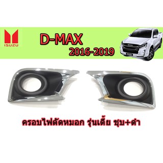 ฝาไฟตัดหมอก/สปอร์ตไลท์ อีซูซุดีแมคซ์ 2016-2019 ครอบไฟตัดหมอก Isuzu D-max 2016-2019 รุ่นเตี้ย ชุบ+ดำ