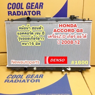 หม้อน้ำ ฮอนด้า แอคคอร์ด 2.0 G8 ปี 2008-13 เกียร์ออโต้ HONDA ACCORD G8 ออยเกียร์ยาว หนา 16 มิล เดนโซ่ DENSO COOLGEAR 1600