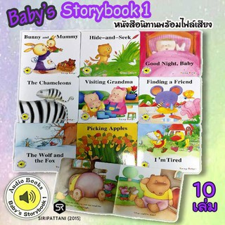 ชุดนิทาน Babys Storybook 1-2 พร้อมไฟล์เสียง คุ้มมาก 1 เซตได้ 10 เล่ม