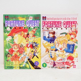 การ์ตูน FORTUNE QUEST แดนสนธยา (2 เล่มจบ) - Natsumi, Fukazawa มือสองสภาพบ้าน