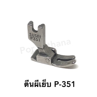 ตีนผีเย็บ (เหล็ก) P-351 มาตรฐาน ยอดนิยม